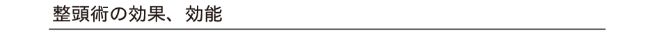 整頭術の効果、効能